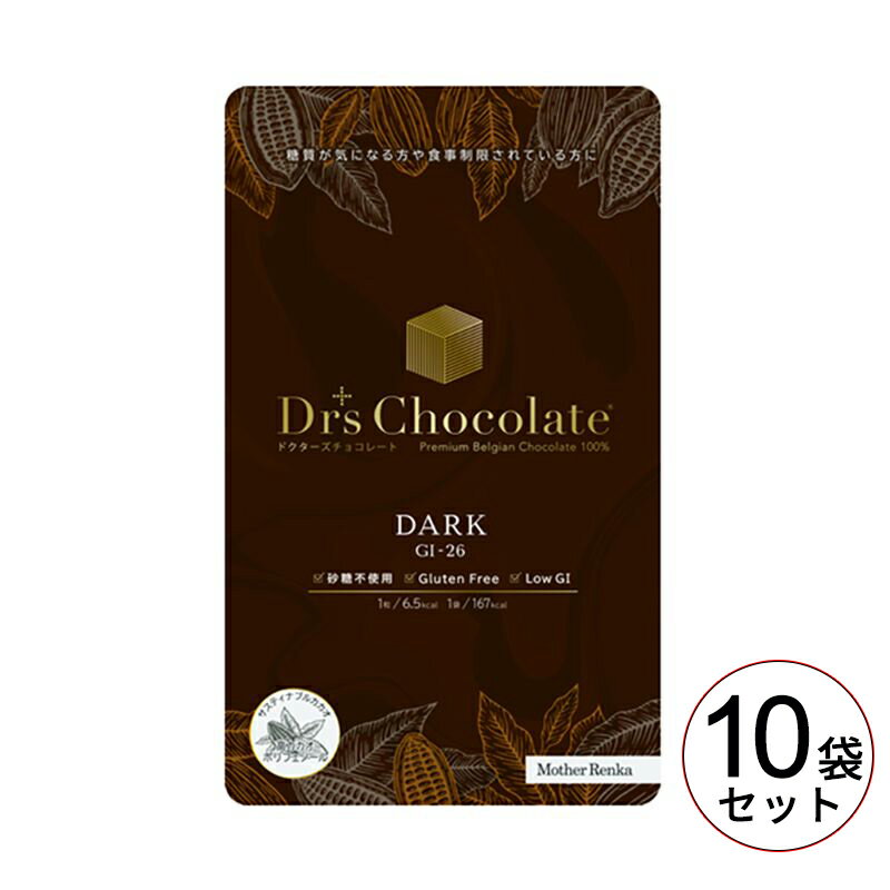 あす楽・クール便でお届け マザーレンカ ドクターズチョコレート ノンシュガー【ダーク 10袋セット(35g..