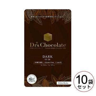 マザーレンカ ドクターズチョコレート ノンシュガー【ダーク 10袋セット(35g×10)】　ダイエット　糖尿病　バレンタイン　低糖質　食事制限　リニューアル品　低GI 薬剤師推薦　薬局　高級ベルギーチョコレート