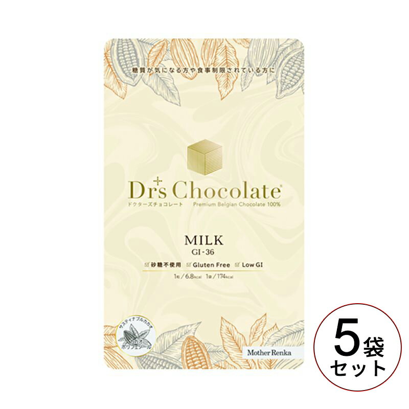 マザーレンカ ドクターズチョコレート ノンシュガー【ミルク 5袋セット(35g×5)】　ダイエット　糖尿病　バレンタイン　低糖質　食事制限　リニューアル品　低GI 薬剤師推薦　薬局　高級ベルギーチョコレート