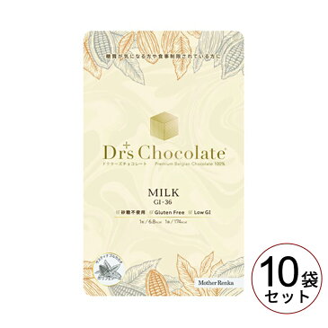 マザーレンカ ドクターズチョコレート ノンシュガー【ミルク 10袋セット(35g×10)】　ダイエット　糖尿病　バレンタイン　低糖質　食事制限　リニューアル品　低GI 薬剤師推薦　薬局　高級ベルギーチョコレート