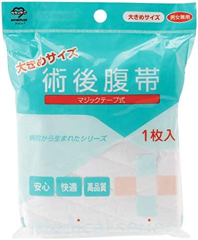 大衛 アメジスト 術後腹帯マジックタイプ マジックテープ式 大きめサイズ 創部保護 腰痛 手術後 出産後 男女兼用 伸縮 amethyst