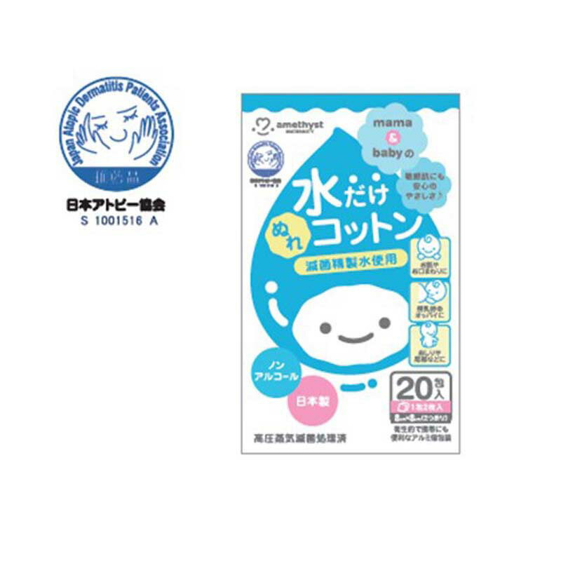 大衛 アメジスト ママとベビーの水だけぬれコットン 20包入 amethyst