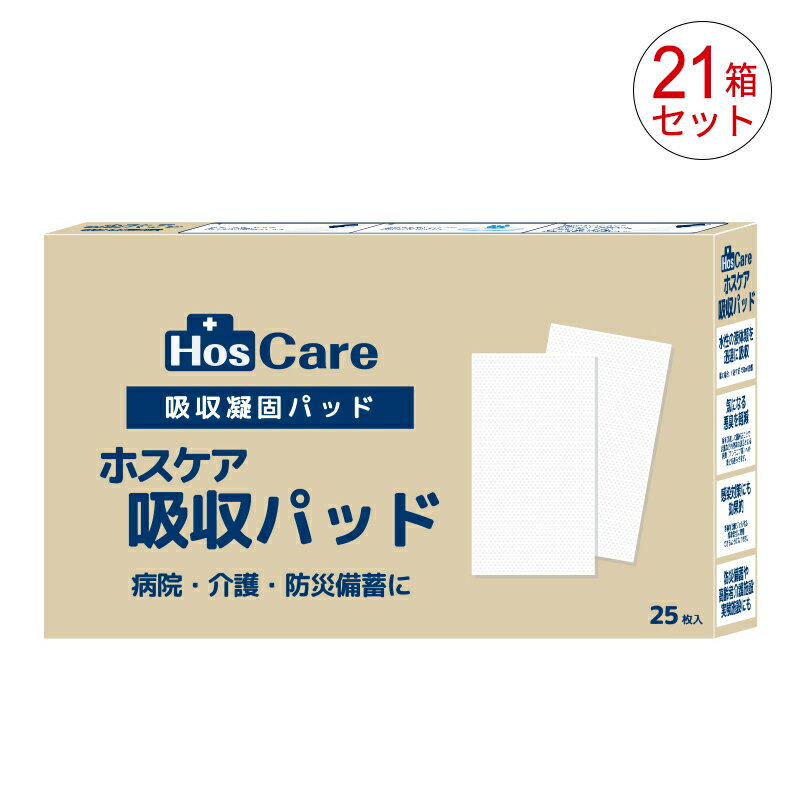 【21箱セット(1ケース)】シエラ ホスケア 吸収パッド 25枚入り 病院用 介護用 防災用 感染予防