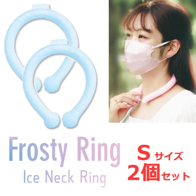 あす楽・＜お得な2個セット＞【ブルー Sサイズ】Frosty Ring フロスティリング アルミパック クールバンド ネッククール クールリング 熱中症対策 スマート エコアイス 熱中症対策 エコ 冷凍機いらず 冷却グッズ ネックバンド ネックリング ランニング