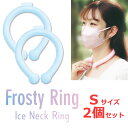 あす楽 ＜お得な2個セット＞【ブルー Sサイズ】Frosty Ring フロスティリング アルミパック クールバンド ネッククール クールリング 熱中症対策 スマート エコアイス 熱中症対策 エコ 冷凍機いらず 冷却グッズ ネックバンド ネックリング ランニング