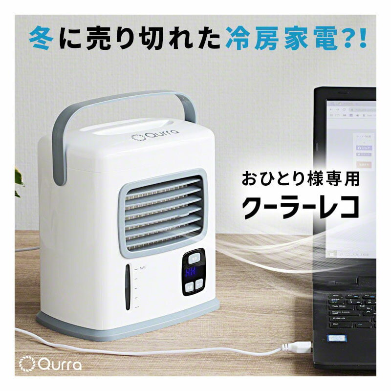 体に負担がかかりにくい Qurra 卓上冷風扇 Anemo Cooler Reco アネモ クーラー レコ