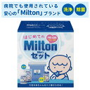 【送料無料 あす楽・RSL出荷】ミルトン はじめてのミルトンセット [ミルトン専用容器 Milton ...