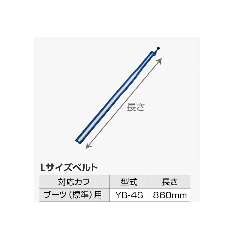 日東工器 家庭用エアマッサージ器「ドクターメドマー」用の標準ブーツの周長を拡張するためのオプションベルトです。 ベルト1本につき、片足の周長を4cm拡張することができます。 ※Lサイズベルトを装着してご使用いただきます際にも、加圧していない状態で、ブーツと足の間に指2本分の隙間がある状態で使用してください。