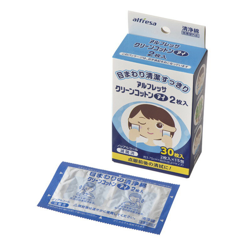 アルフレッサ クリーンコットンアイ 3.75×4cm 2ツ折 15包入 72724 花粉症 目やにのふきとり 目まわり