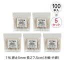 【5袋セット】白十字 ハクジウ綿棒1号 100本入 15160