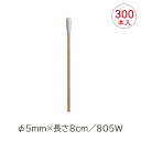 白十字 メディカル綿棒(滅菌済) 805W-滅-1本-300袋 綿φ5mm 長さ8cm(木軸・片綿) 20001 コンパクト