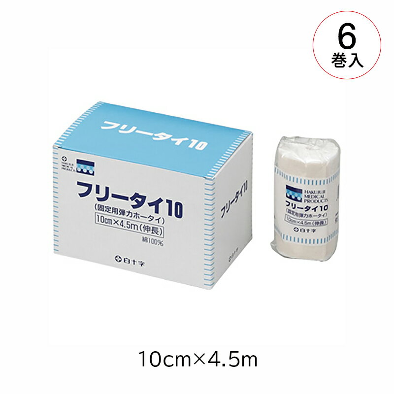 商品説明 伸縮性を持たせた厚手の弾力ホータイです。 固定用として、捻挫・脱臼等の治療に最適です。 屈伸の激しい関節部(肩・肘・膝・足首等)の固定にも、巻きくずれせずフィットします。 通気性に優れています。 使用方法・用途 固定用として、捻挫・脱臼等の治療に最適です。 &nbsp; 商品の仕様 材質 綿 規格／品番／JAN／入数 規格 品番 JAN 入数 10cm×4.5m 13102 4900003425700 6巻 ディスポ商品 〇 医療機器の分類 該当なし 厚労省届出／認証／承認 該当なし