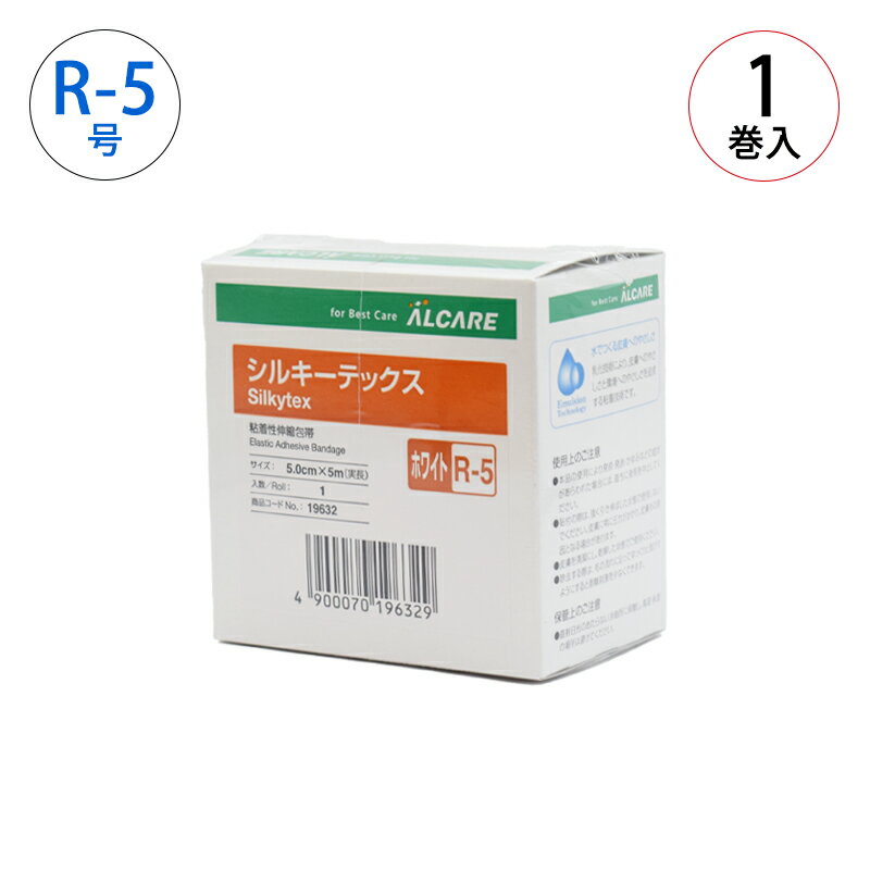 アルケア シルキーテックス ホワイト R-5号 (5cm×5m) 19632 ALCARE 伸縮サージカルテープ 粘着性伸縮包帯 屈曲部位 ガーゼ固定 テーピング