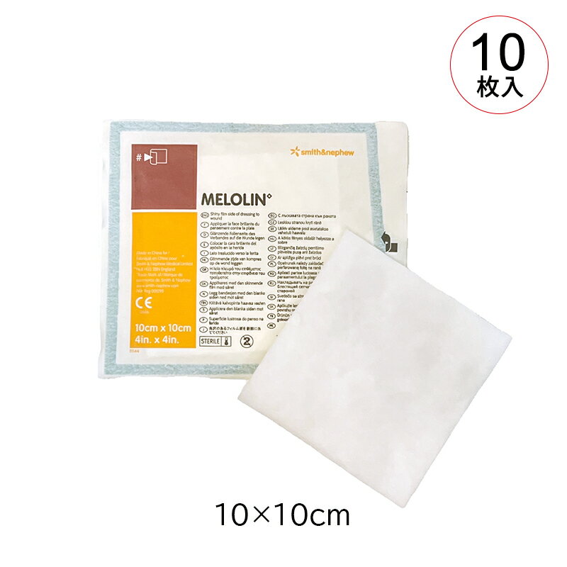 スミス・アンド・ネフュー 高機能ガーゼ メロリン 10×10cm 1箱10枚入 66974933 Smith&Nephew MELOLIN 非固着性吸収性ドレッシング材 多孔性ポリエステルフィルム 高吸収性ドレッシング材のサムネイル