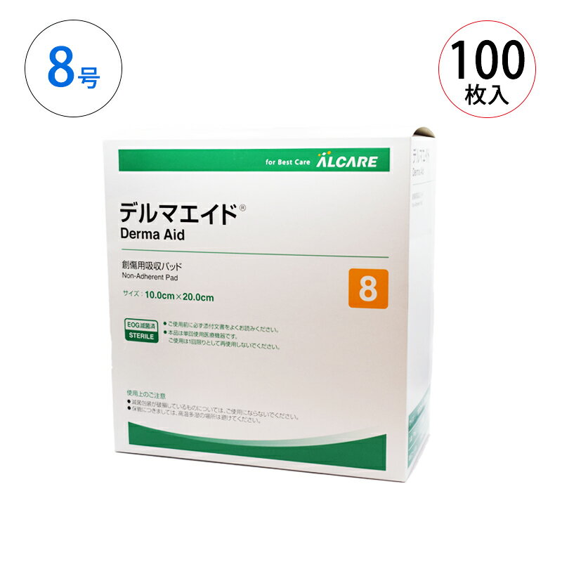 あす楽・アルケア デルマエイド 8号 (10cm×20cm) 100枚入 11985 ALCARE 創傷用吸収パッド ドレッシング材 吸収パッド 高吸収ドレッシング ガーゼ 非固着性フィルム