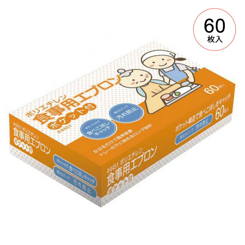 川西工業 食事用エプロン ポケット付 60枚入