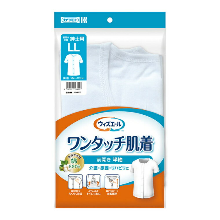川本産業 ウィズエール ワンタッチ肌着半袖 紳士 LLサイズ 介護 前開き 039-122020-00 カワモト