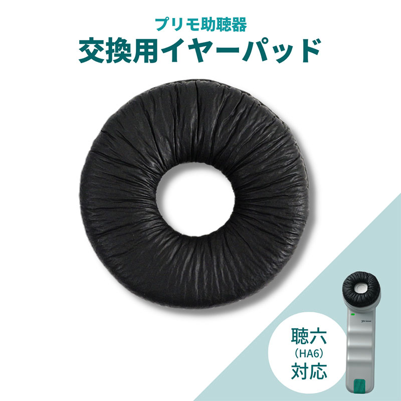 あす楽・送料無料 プリモ 聴六 HA-6用イヤーパッド【手軽な携帯型助聴器(集音器)】聞こえサポート 簡単 マスク越し パーテーション越し 敬老の日