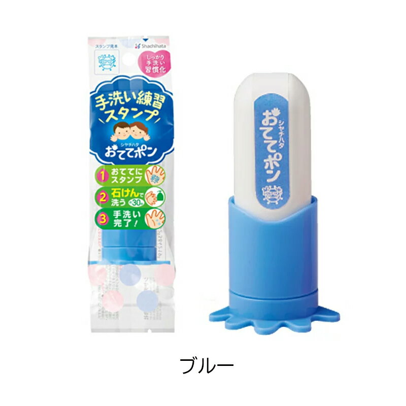 シヤチハタ 手洗い練習スタンプ おててポン ブルー ZHT-A1/H Shachihata 子供感染対策 楽しく手洗い 保..