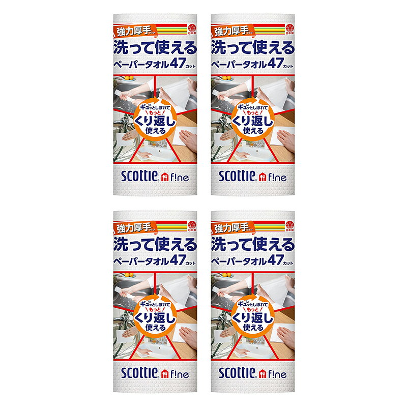 日本製紙クレシア スコッティ ファイン 洗って使えるペーパータオル 強力厚手 47カット×4ロール Crecia scottie fine キッチンペーパー ウェットタオル ふきん 食器拭き 台拭き ペーパーふきん 台ふきん キッチンタオル エコ 無地