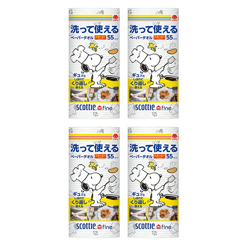 日本製紙クレシア スコッティ ファイン 洗って使えるペーパータオル スヌーピープリント 55カット×4ロール Crecia scottie fine PEANUTS キッチンペーパー ウェットタオル ふきん 食器拭き 台拭き キッチンタオル エコ おしぼり ランチョンマット