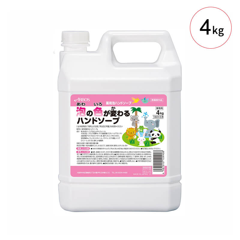 アルボース 泡の色が変わるハンドソープ［詰め替え用 4kg］弱酸性 薬用泡ハンドソープ 手指洗浄 泡洗浄 感染対策 手洗い 泡の色が変わる お子様の手洗い