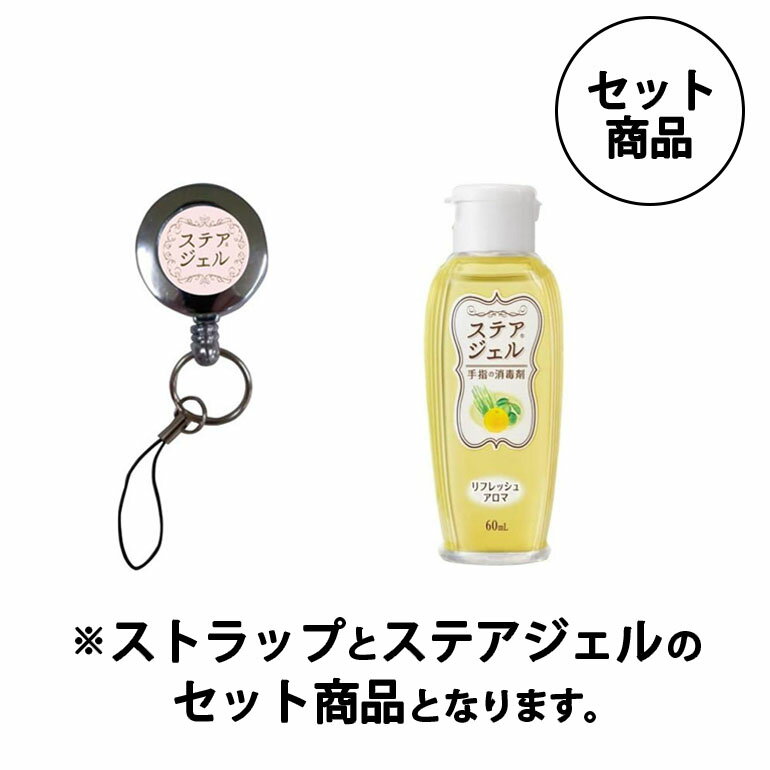 アロマストラップ あす楽・川本産業 ステアジェル リフレッシュアロマ 60ml ＆専用リストラップ aセット ストラップ ステアジェル 持ち運び ハンドジェル アルコールジェル 消毒 手指