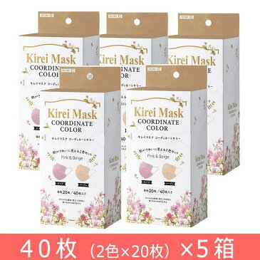 ＜お得な5箱セット＞川本産業 キレイマスク コーディネイトカラー ピンク＆ベージュ 血色マスク 40枚入 カラーマスク　不織布 おしゃれ ゴム同色　医療用品メーカー