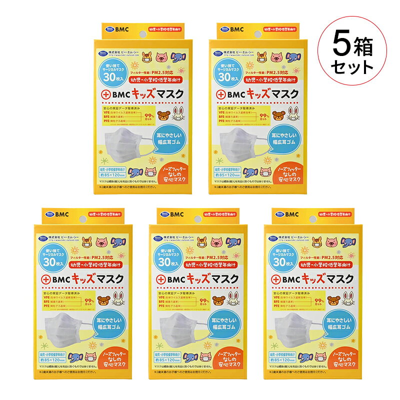 楽天在宅医療品が豊富〜ハートプラスあす楽【5箱セット】BMC キッズマスク 30枚入 不織布マスク お得なセット 耳が痛くならない 眼鏡がくもりにくい ふわふわゴム 子供用 こども