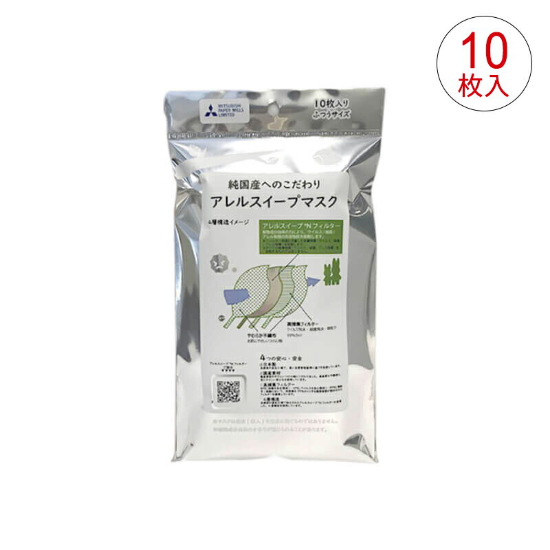 在庫限り【お得な5袋セット】三菱製紙 日本製 アレルスイープマスク 10枚入 不織布マスク 不織布 抗ウイルス加工 三層構造 感染対策 国産
