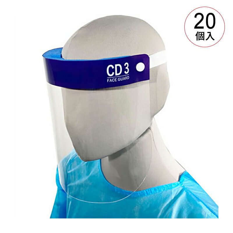 ファーストレイト フェイスガードCD3 20個入 FR-5995 感染対策 感染予防 ウィルス...