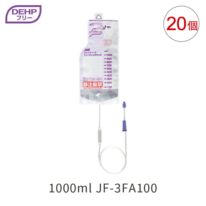  JMS ジェイフィード フィーディングバッグ 1000mL DEHPフリー 20個入 JF-3FA100 経腸栄養 ISO80369規格 ジェイ・エム・エス