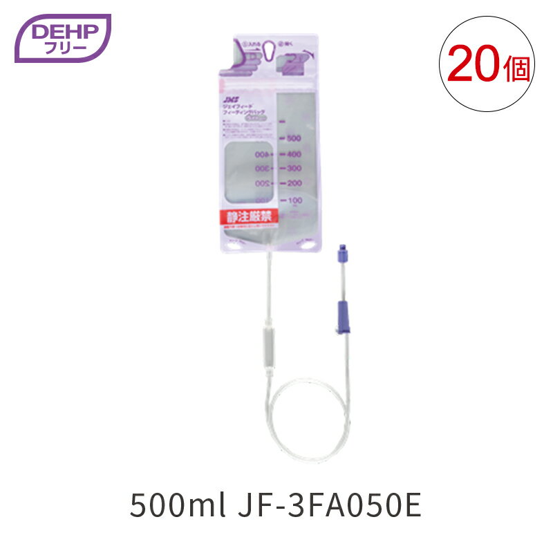 JMS ジェイフィード フィーディングバッグ 500mL DEHPフリー ライトタイプ 20個入 JF-3FA050E 経腸栄養 ISO80369規格 ジェイ・エム・エス