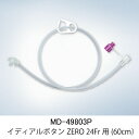 オリンパス 栄養用接続チューブ イディアルボタンZERO用 (MD-49803P)