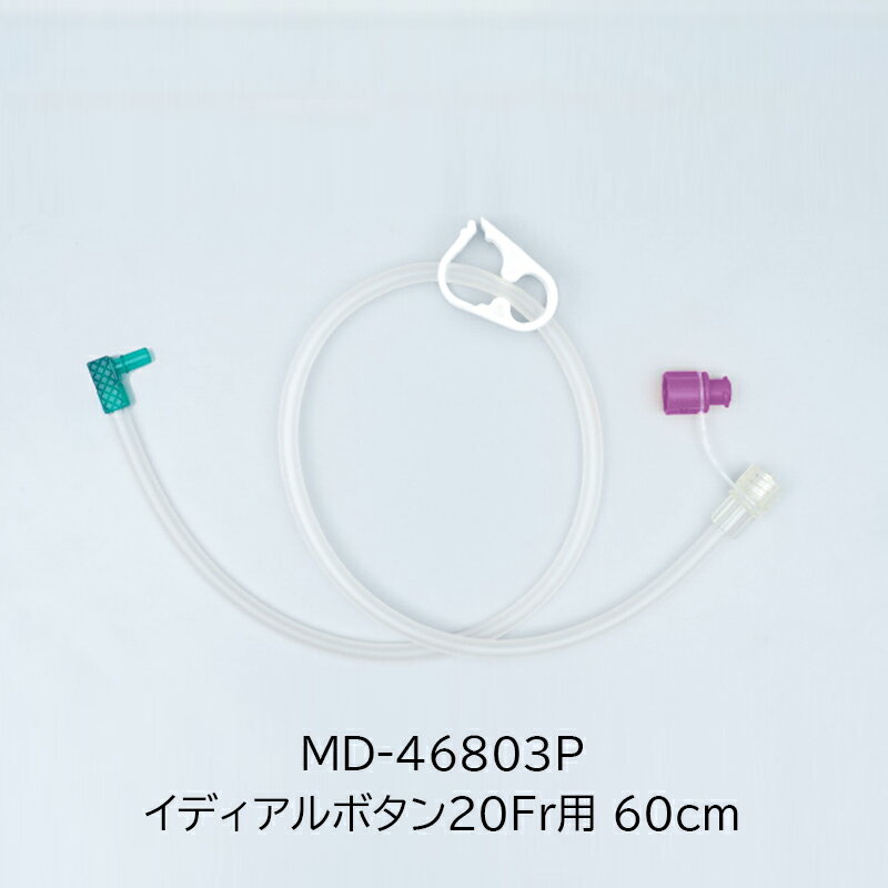 【新規格製品】オリンパス 栄養用接続チューブ イディアルボタン用 OLYMPUS MD-46803P［20Fr 60cm］経腸栄養 胃瘻 胃ろう 胃ろうチューブ