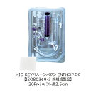 【新規格】アバノスメディカルジャパン MIC-KEYバルーンボタン ENFitコネクタ 【20Fr・シャフト長2.5cm】 胃ろう 胃瘻チューブ 経腸栄養