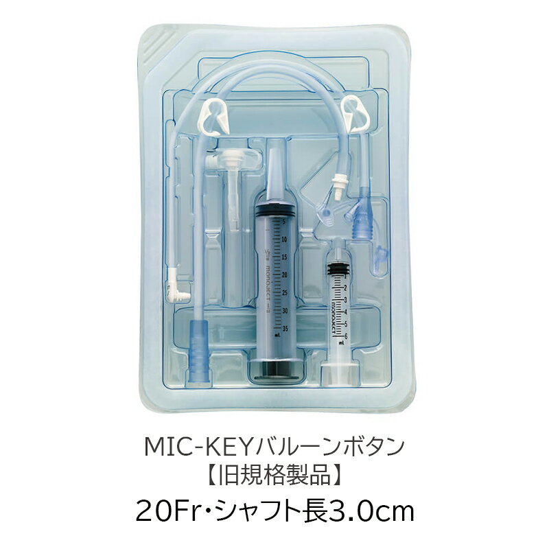 【旧規格】アバノスメディカルジャパン MIC-KEYバルーンボタン 【20Fr・シャフト長3.0cm】 胃ろう 胃瘻チューブ 経腸栄養