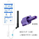 あす楽・大塚製薬 手動式圧注入調節装置 半固形栄養剤用加圧バッグ 59161-0 （バッグのみ／専用アダプタセット）栄養剤投与 経腸栄養 半固形栄養剤 胃瘻 胃ろう PEG 加圧バック 2