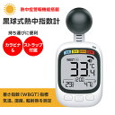 昭和商会 SHOWA 熱中症計 黒球式熱中指数計 HDL-17171 WBGT カラビナ ストラップ付属 温度計 N25-106