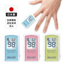 【日本製】日本精密測器 NISSEI パルスフィット BO-650-11B ホワイト/クレールブルー BO-650-11P プリンセスローズ BO-650-11G バーデュアーグリーン 動脈血酸素飽和度 脈拍 特定保守管理医療機器 酸素測定 パルスオキシメーター 医療機器認証