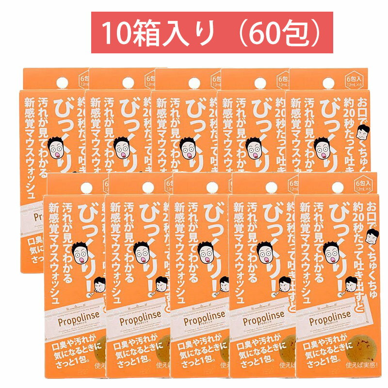 【10箱セット 合計60包】プロポリンス レギュラーパウチ 12ml×6包入 口臭予防 正規品 ピエラス 口内エステ マウスウォッシュ 携帯用