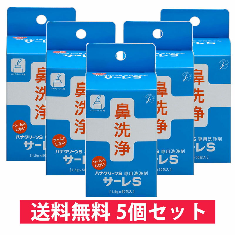 楽天在宅医療品が豊富〜ハートプラス【5個セット送料無料】鼻洗浄 ハナクリーンS専用 洗浄剤 サーレS 1.5g 50包 東京鼻科学研究所 ティー・ビー・ケー 花粉症 鼻うがい 痛くない ツンとしない 東洋医学ホントのチカラ テレビで紹介