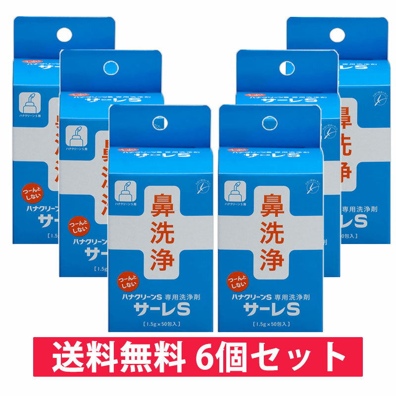 【送料無料(沖縄県を除く)】TBK サーレS (ハナクリーンS用洗浄剤)(鼻うがい洗浄液) 1.5g×50包入り 3個セット(サーレs(ハナクリーンs専用洗浄剤)1．5g／50包 3個)