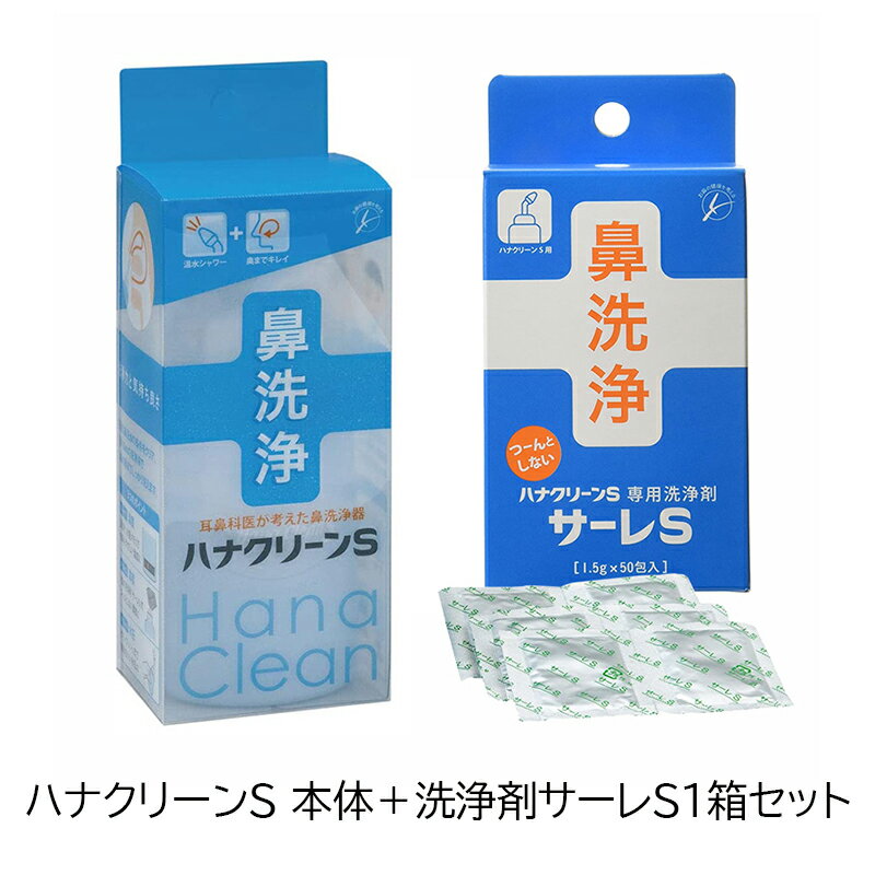 あす楽・鼻洗浄 ハナクリーンS ハンディタイプ 150ml 本体 + 洗浄剤 サーレS 1.5g 50包入 花粉症 鼻う..