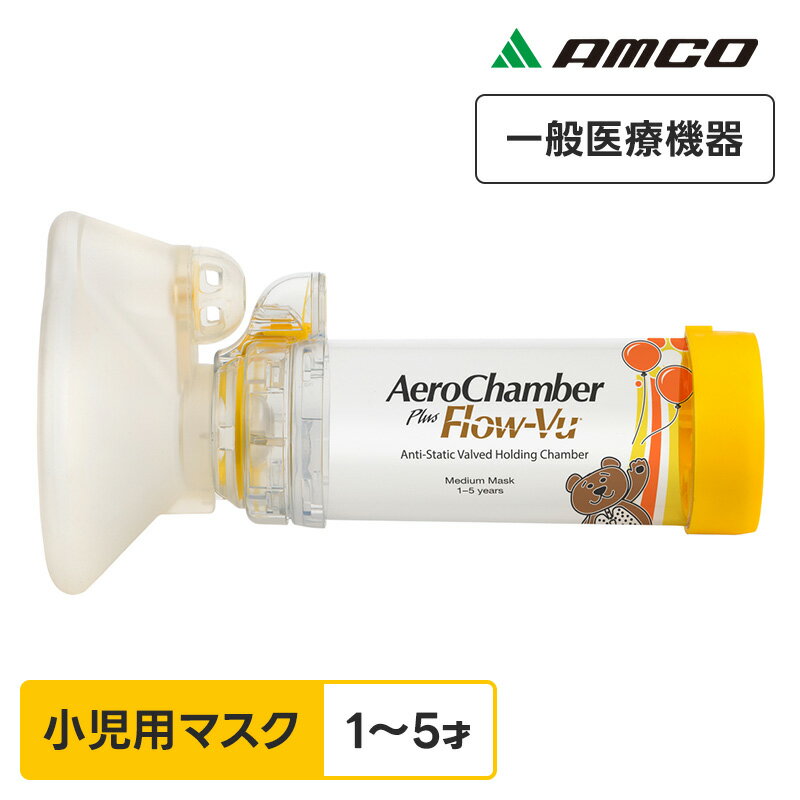 アムコ エアロチャンバープラス 小児用マスク付 T03-1031 一般医療機器 呼吸ガス混合器 医薬品注入器(吸入器) ぜんそく 静電気防止 呼吸器 エアロゾル療法
