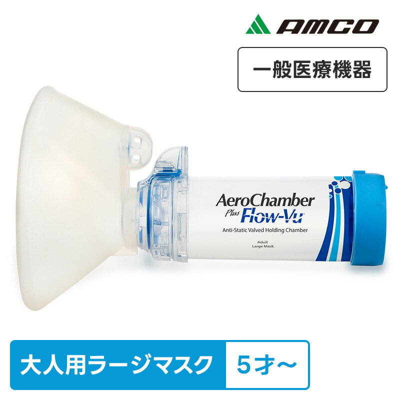アムコ エアロチャンバープラス 大人用 ラージマスク付 T03-1033 大きい 一般医療機器 呼吸ガス混合器 ..
