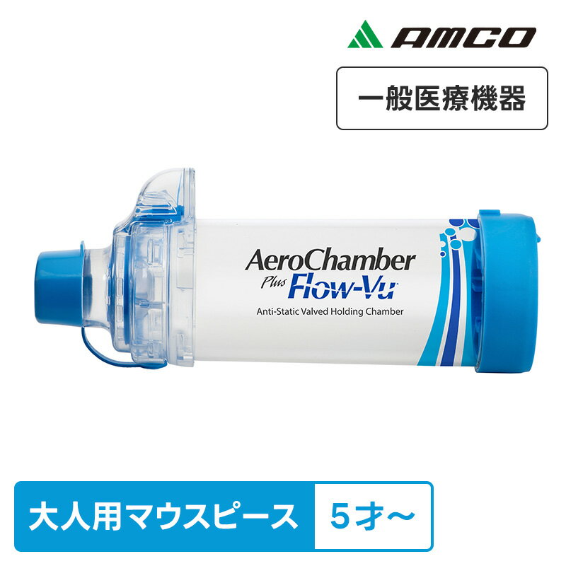 アムコ エアロチャンバープラス 大人用 T03-1030 マウスピースタイプ 一般医療機器 呼吸ガス混合器 医..