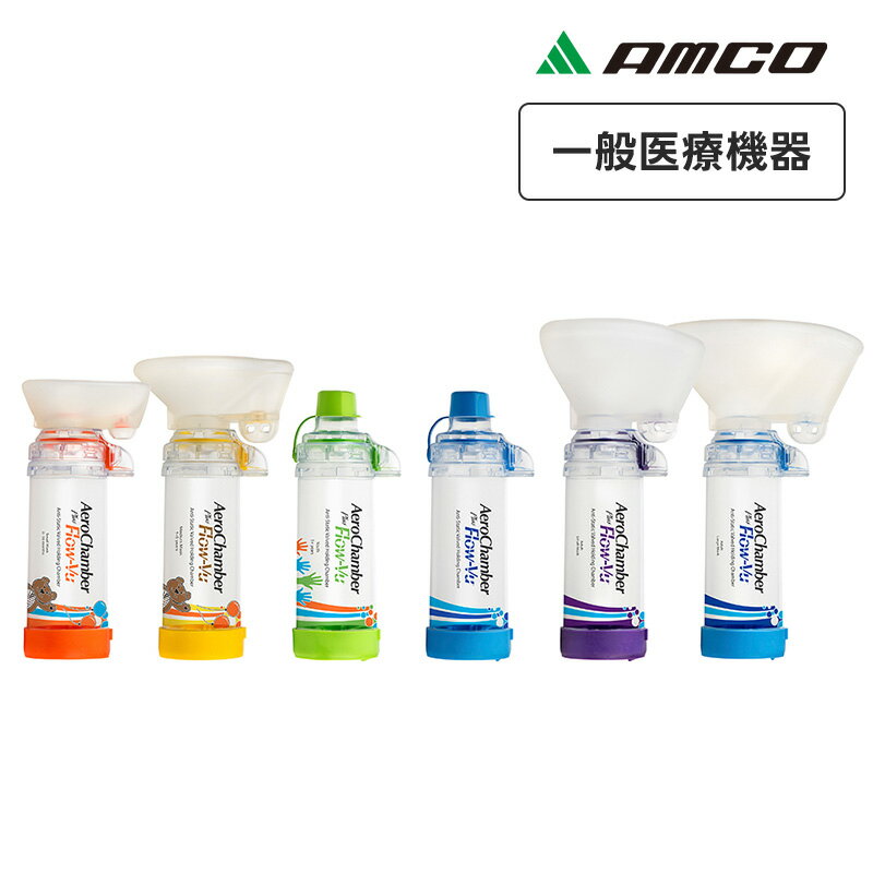 アムコ エアロチャンバープラス 乳児用 小児用 大人用 スモール ラージ マスク マウスピース 一般医療..