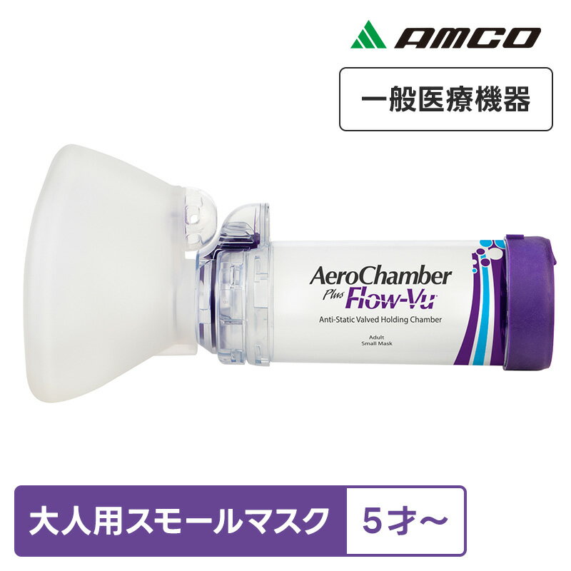 アムコ エアロチャンバープラス 大人用 スモールマスク付 T03-1036 小さい 一般医療機器 呼吸ガス混合器 医薬品注入器(吸入器) ぜんそく 静電気防止 呼吸器 エアロゾル療法