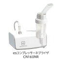 eastsidemed es コンプレッサーネブライザー CN160NR es Compressor Nebulizer 吸入器 家庭用 喘息 静音 コンパクト 小型 イーストサイドメッド